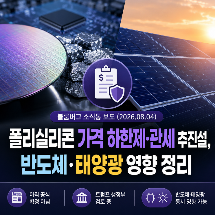 <b>폴리실리콘</b> 가격 하한제·<b>관세</b> 추진설, 반도체·태양광 영향 정리