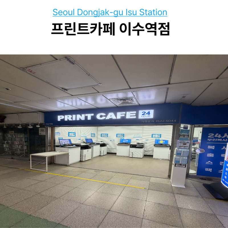 이수역 프린트 카페 24시 무인 출력 복사 스캔 이용방법 위치, 팁