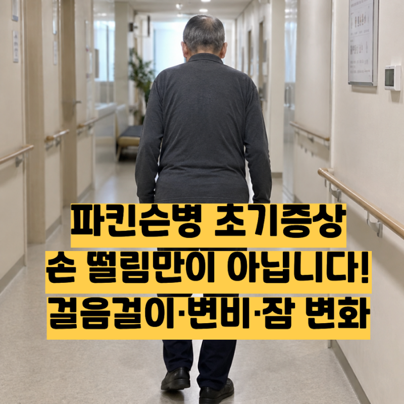파킨슨병 초기증상, 손 떨림만이 아닙니다! 걸음걸이·변비·잠 변화까지