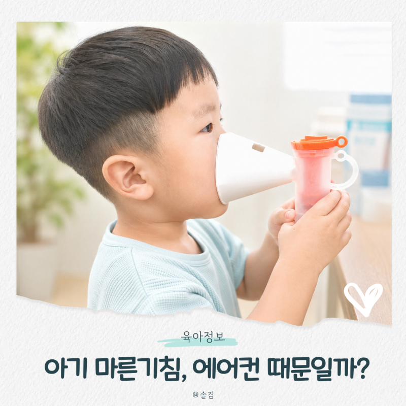 아기 마른기침 원인과 대처법, 에어컨 영향도 있을까?
