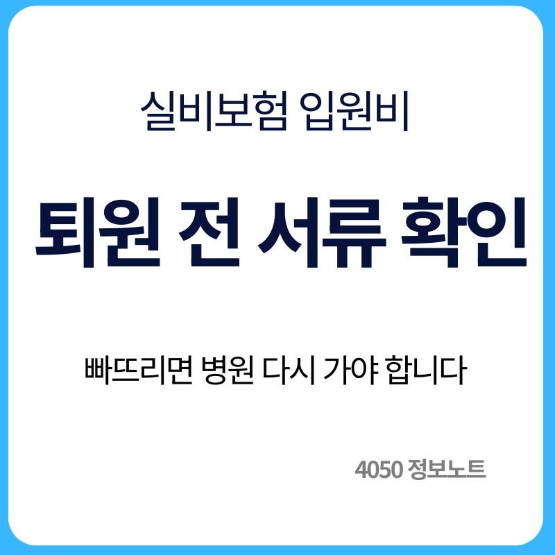 실비보험 입원비 청구방법｜퇴원할 때 꼭 받아야 할 서류