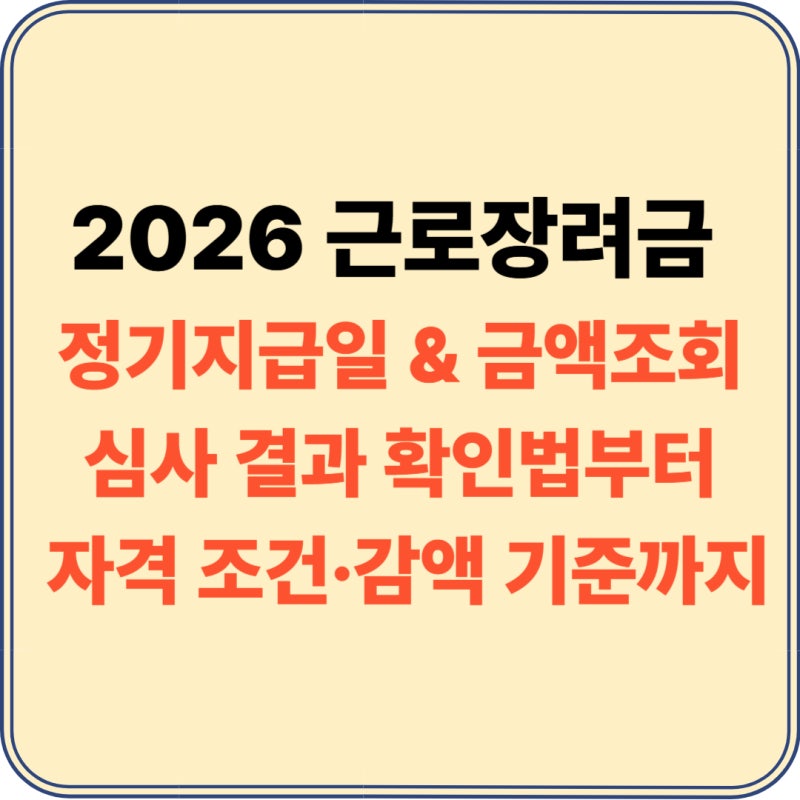 근로장려금 정기지급일 금액조회 결과 조건 2026 총정리