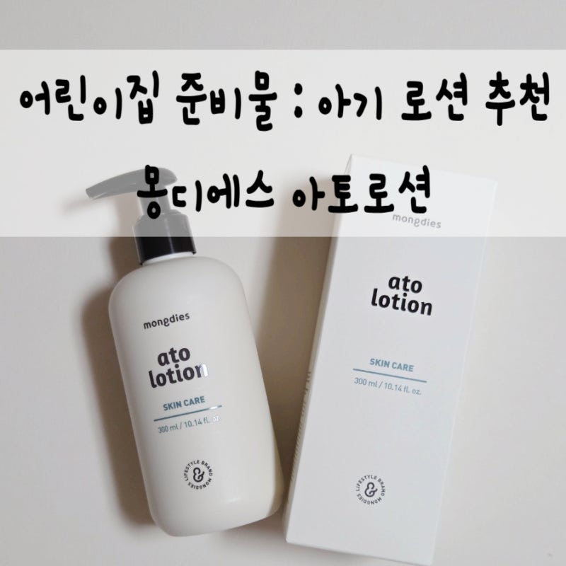 아기 로션 추천 몽디에스 아토로션 어린이집 준비물로 2통째 들인 후기