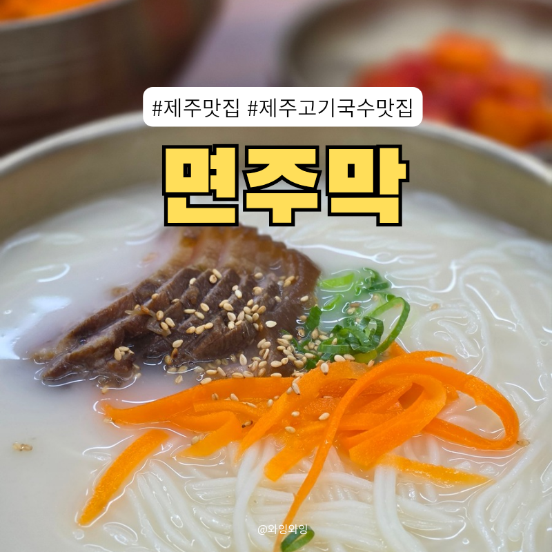 면주막 제주본점 사진 1