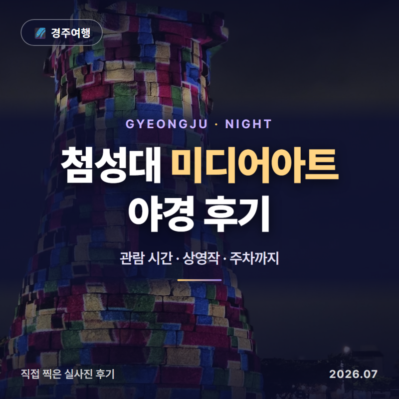 Gyeongju Cheomseongdae Media Art Night View Review & Viewing Hours @202607