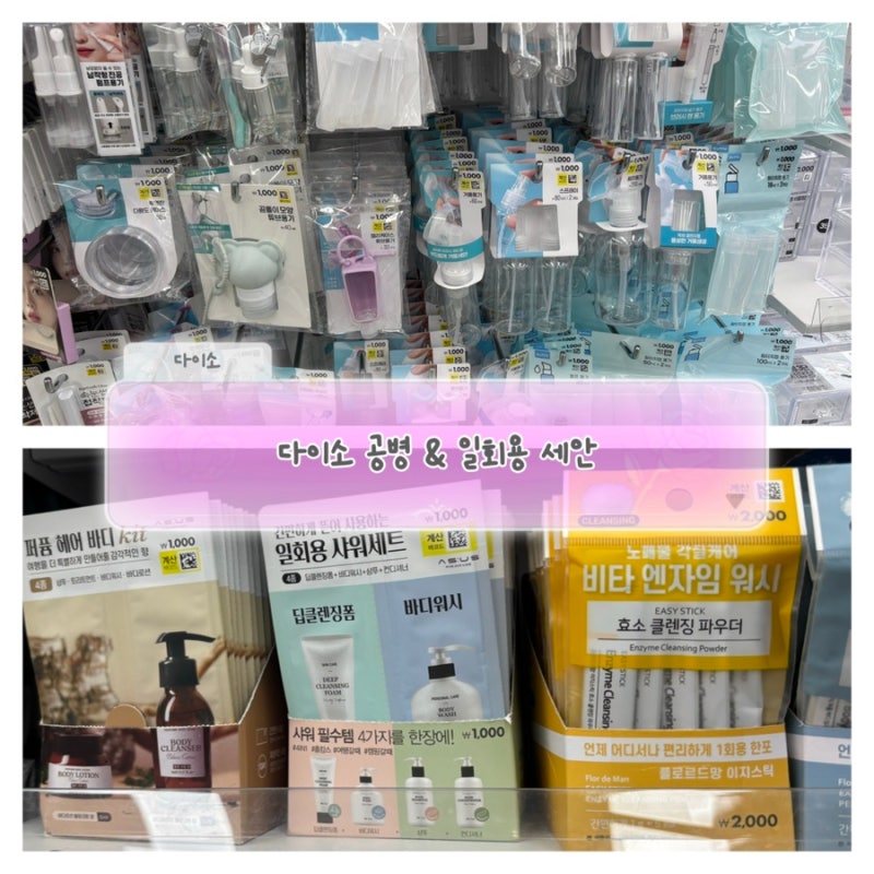 다이소 여행 필수템 총정리｜공병, 소분용기, 일회용 세안용품 종류 및 가격
