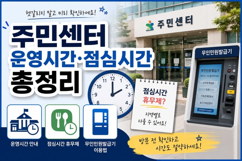 주민센터 운영시간·점심시간 총정리｜점심시간 휴무제부터 무인민원발급기 이용법까지