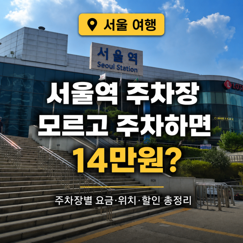 KTX 서울역 주차장 1일 요금 할인받을 수 있는 주차 위치