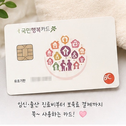 국민행복카드 신청방법｜임신 확인 후 언제 신청할까? 바우처 등록부터 지원금까지