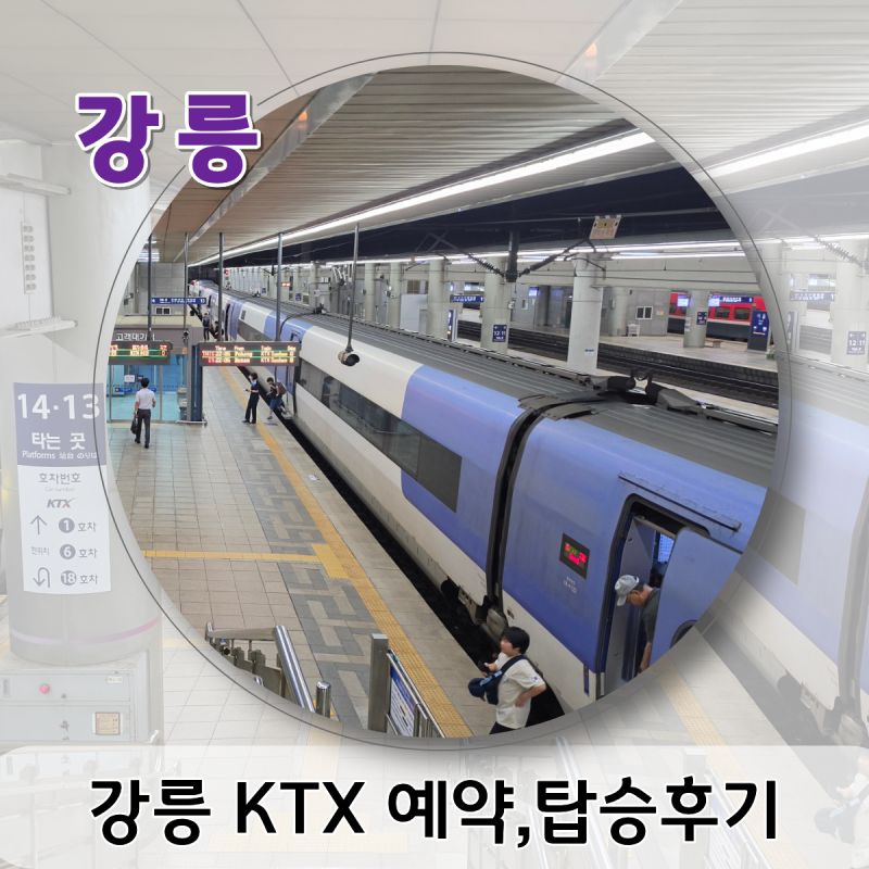 강릉 KTX 예매방법과 탑승 후기,시간표 정보