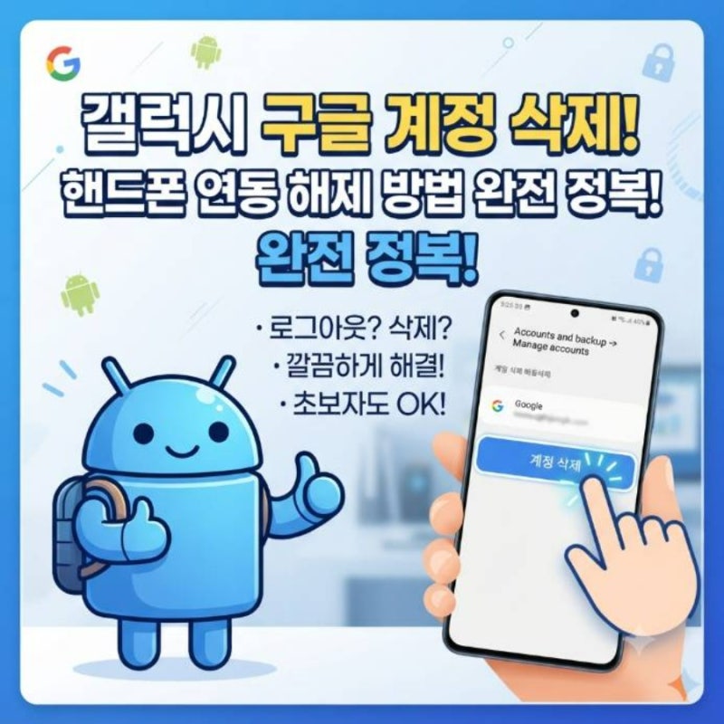 갤럭시 구글 계정 삭제 로그아웃 방법 핸드폰 연동 해제 완벽 가이드