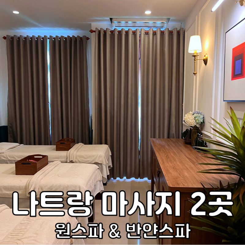 나트랑 마사지 추천 2곳 나트랑 짐보관 샤워 공항 샌딩