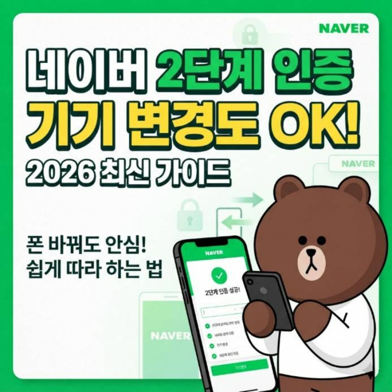 네이버 2단계 인증 설정 방법 기기 변경 하는법 2026 최신 가이드