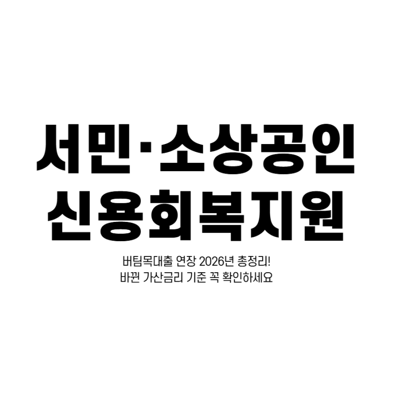 서민·소상공인 신용회복지원 총정리 (2026년 새출발기금 신청기간 연장)