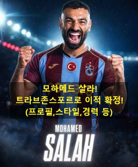모하메드 살라!트라브존스포르로 이적 확정!(프로필,스타일,경력 등)