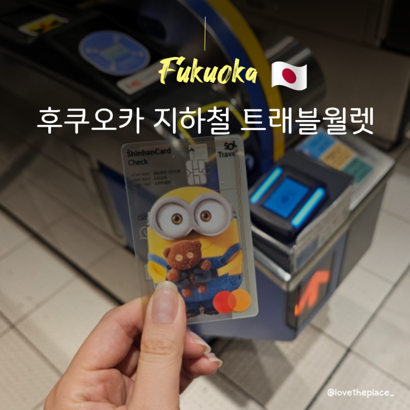 후쿠오카 지하철 트래블월렛 사용 가능? 신용카드·체크카드 이용방법 총정리