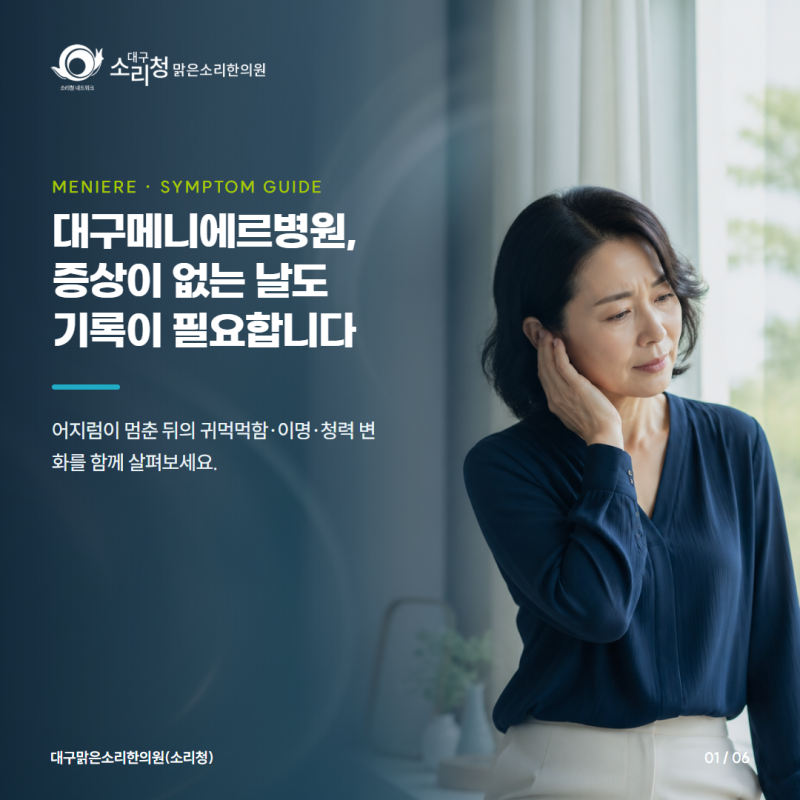 대구메니에르병원, 어지럼이 멈춘 뒤에도 귀 상태를 기록해야 하는 이유