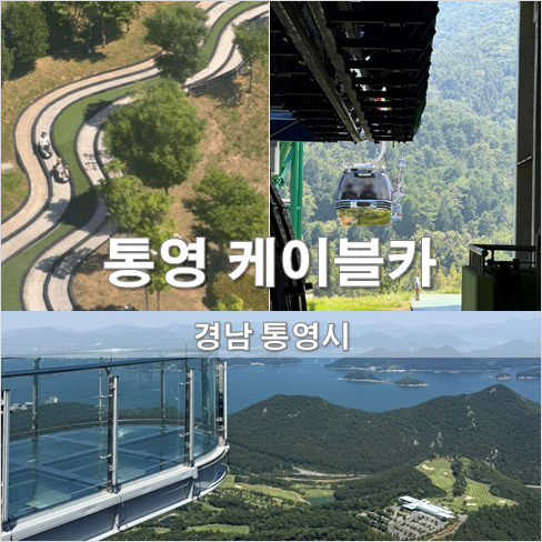 통영 가볼만한곳 통영케이블카 루지 카트 등 할인 꿀팁 여행코스 추천하는 이유