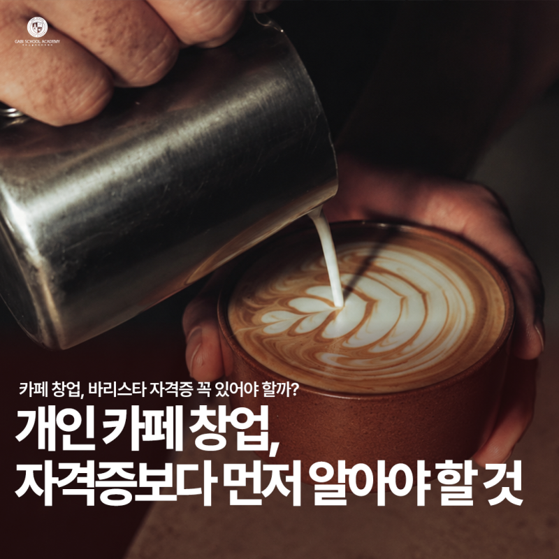 개인카페창업, 바리스타 자격증 꼭 있어야 할까? 영업신고부터 원두·머신 선택까지
