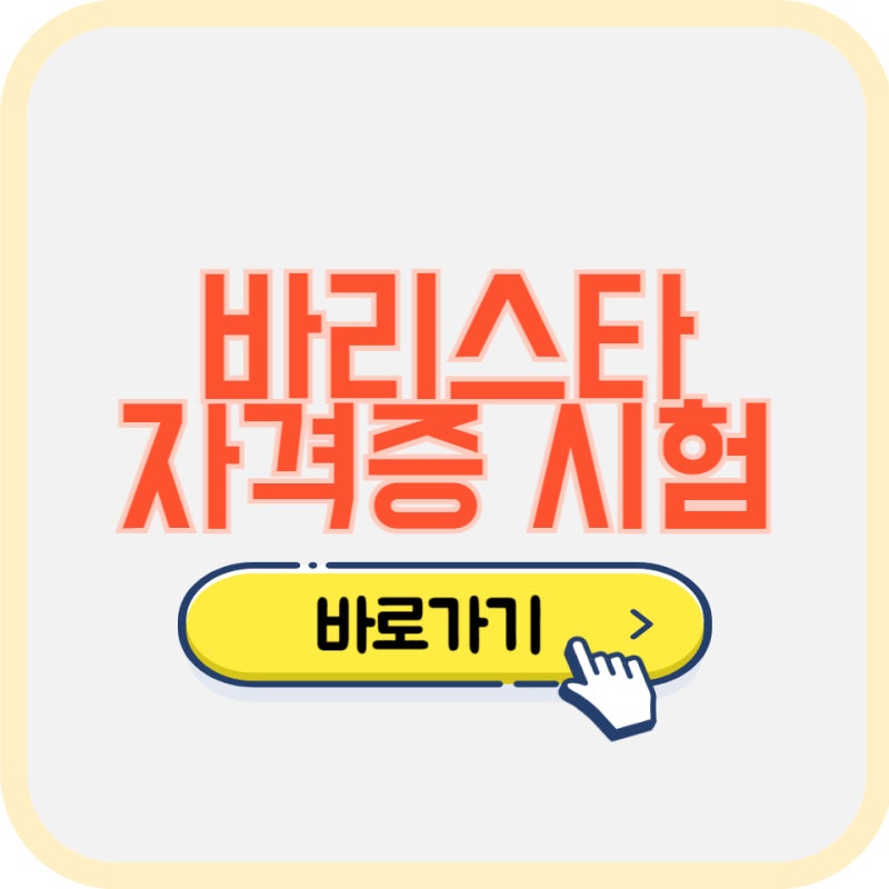커피 바리스타 자격증 따는법 종류 1급 2급 국비지원 학원 추천