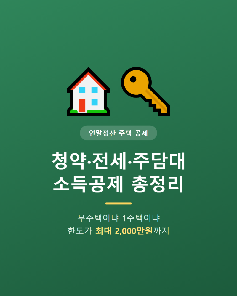 연말정산 주택청약 전세대출 주택담보대출 소득공제 정리