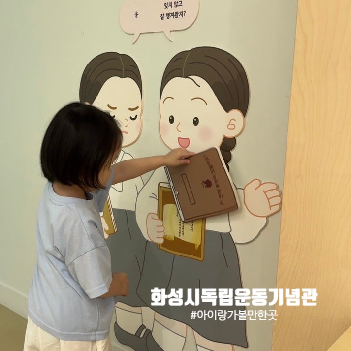 화성 아이와 가볼만한 곳ㅣ 화성 독립운동기념관 어린이체험관 후기, 무료실내나들이 추천