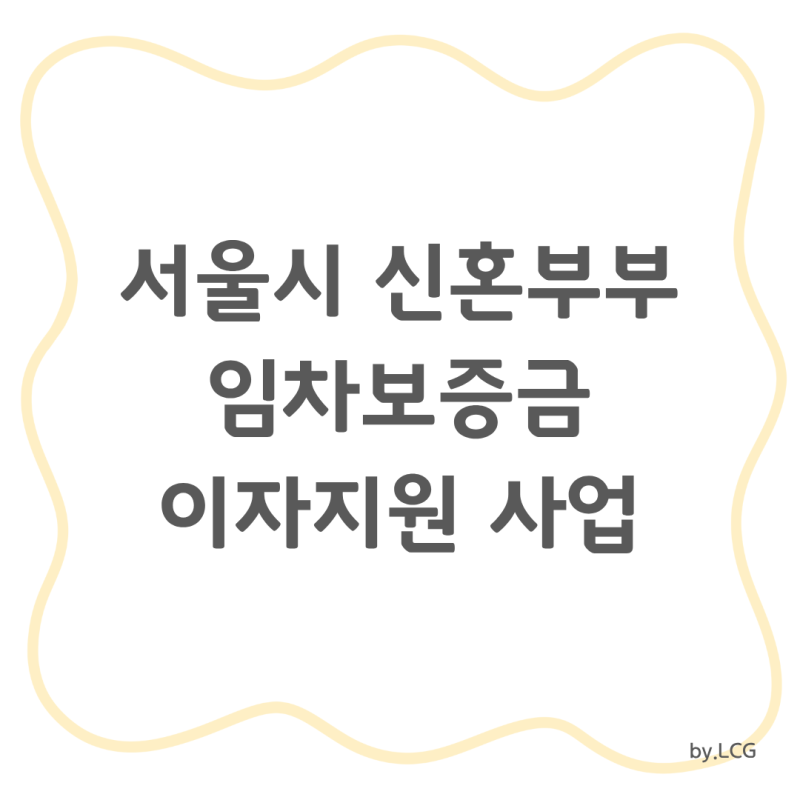 예비신혼부부 전세대출 금리 1%대로 받는 방법 | 서울시 임차보증금 이자지원 사업 신청대상,....