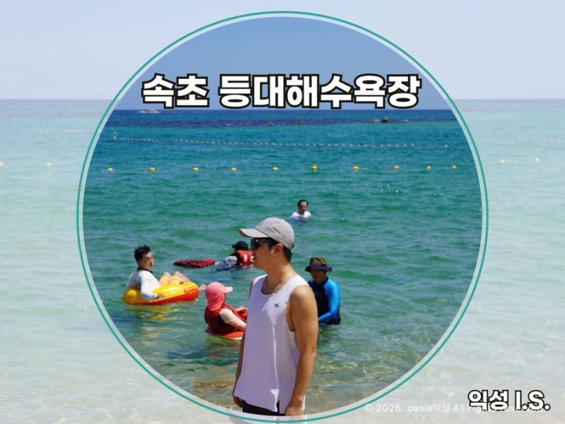 속초 등대해수욕장 여름휴가 추천! 개장시간·주차·샤워장 총정리
