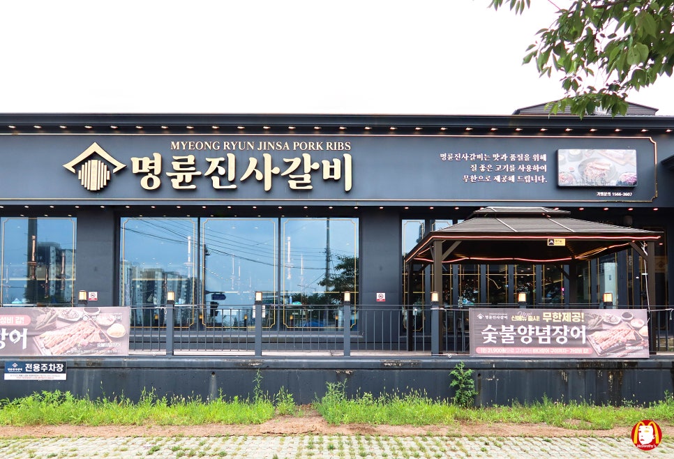 명륜진사갈비 경북흥해점 사진 2