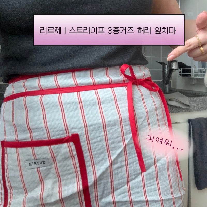리르제 ㅣ스트라이프 3중거즈 허리 앞치마 집들이선물, 신혼부부선물 추천!