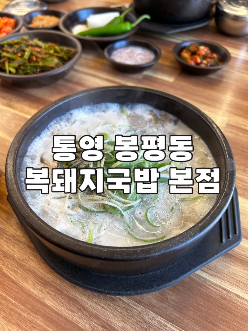 통영 봉평동 맛집 복돼지국밥 본점, 웨이팅도 납득한 돼지국밥