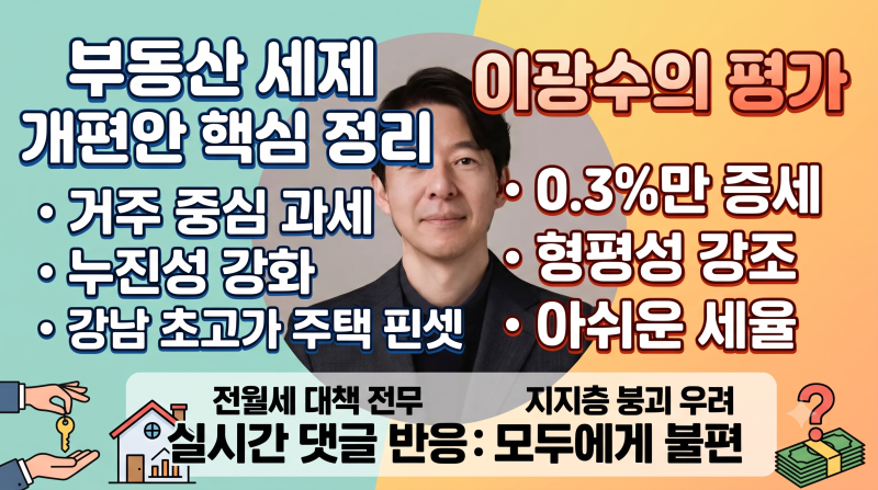 2026.08.05 부동산 세재 개편 (이광수의 극찬: 집은 거주 상품이다.)