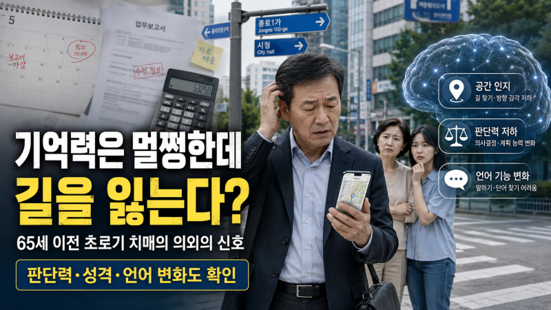 기억력은 괜찮은데 길을 잃는다? 초로기 치매 초기 증상