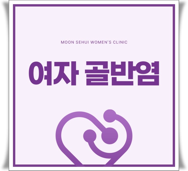 여자 골반염, 아랫배 통증이 계속된다면 의심해 보세요