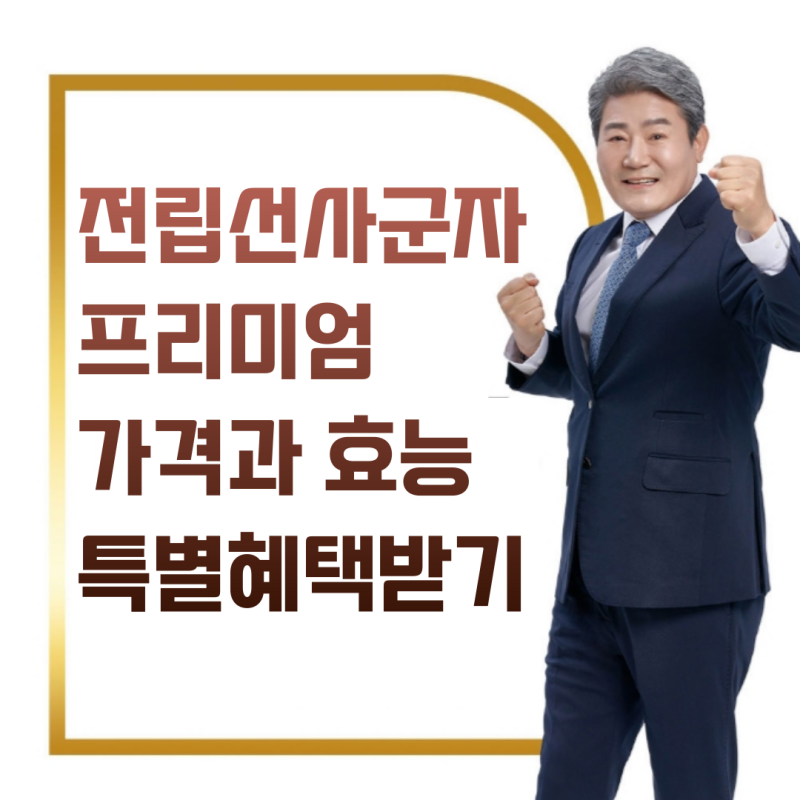 휴온스 전립선사군자 프리미엄 가격과 성분 효능 후기