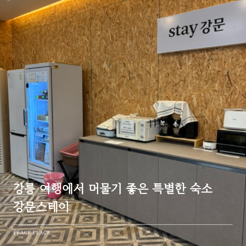 깔끔하고 편안했던 강릉 강문해변 근처 숙소 강문스테이 후기