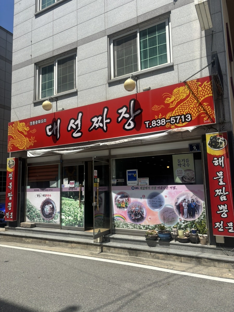 대선짜장 사진 1