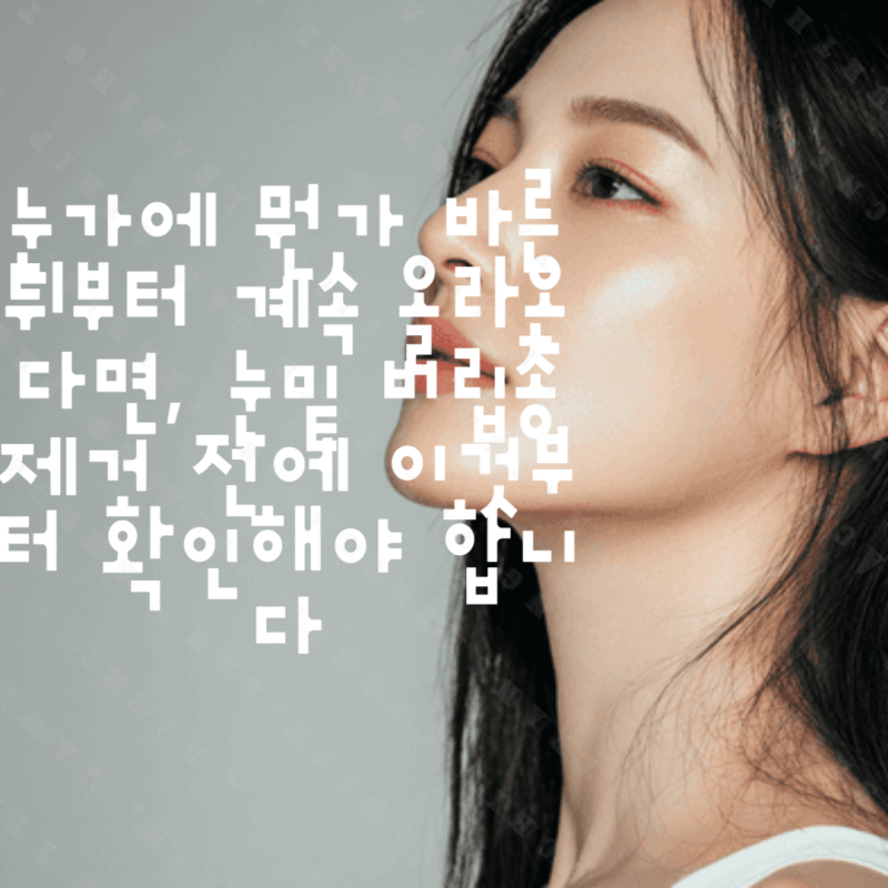 눈가에 뭔가 바른 뒤부터 계속 올라온다면, 눈밑 비립종 제거 전에 이것부터 확인해야 합니....