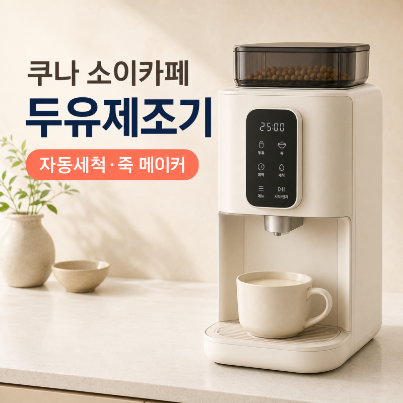 쿠나 소이카페 두유제조기 싸게 사는 법｜자동세척·죽 메이커 장단점 총정리