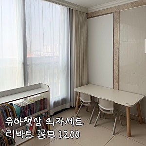 유아책상 의자세트 리바트 꼼므 1200 핫딜, 3살아기 사용후기