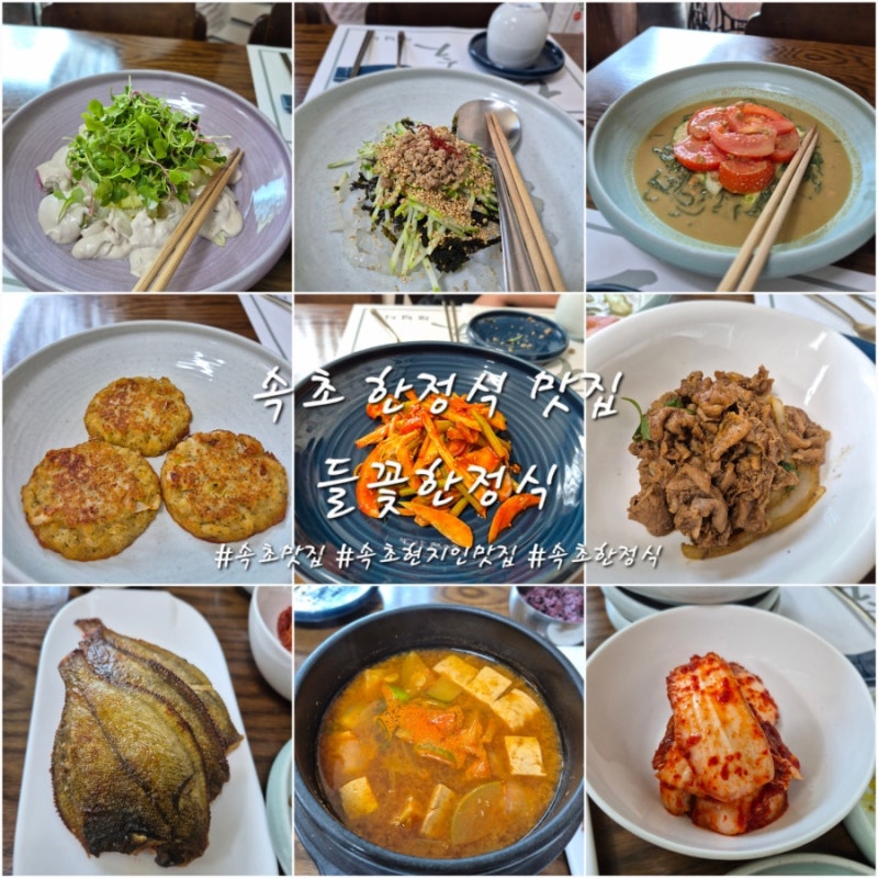 속초 현지인맛집 들꽃한정식 건강하고 정갈한 속초한정식 가족외식 단체모임 맛집 추천