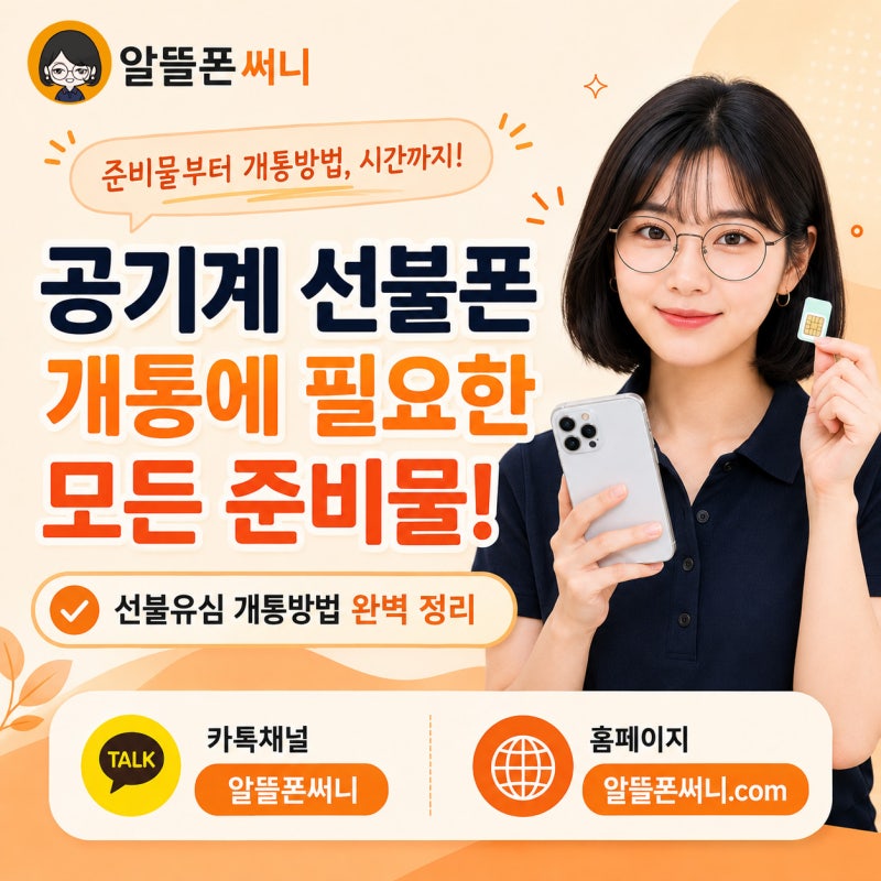 삼성동선불폰 공기계 선불폰 개통에 필요한 준비물은 무엇일까요?