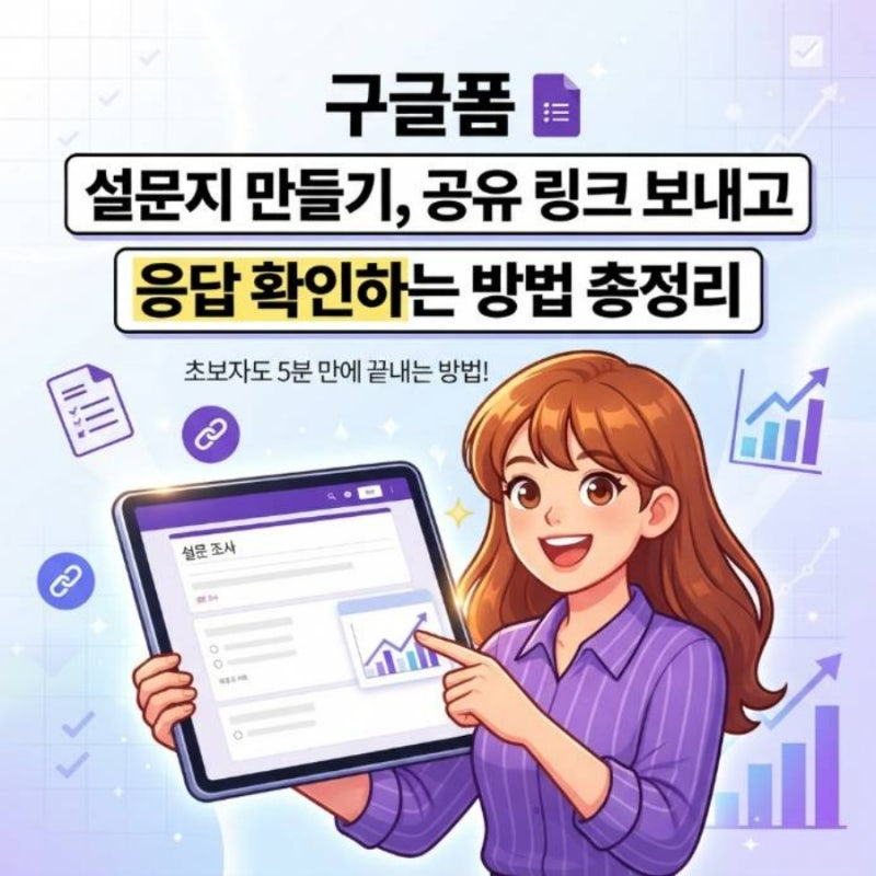 구글폼 설문지 만들기, 공유 링크 보내고 응답 확인하는 방법 총정리