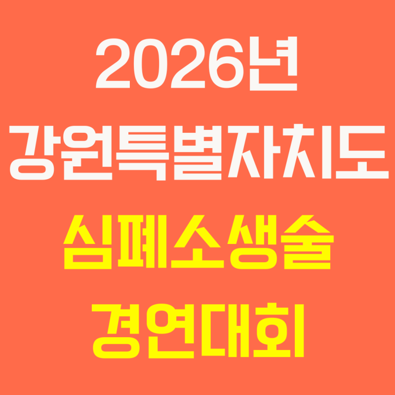 2026년 강원특별자치도 심폐소생술 경연대회 안내! 참가 대상부터 신청방법까지 총정리