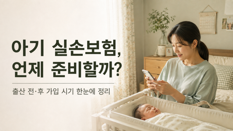 태아 실손 vs 출생 후 실손, 2026년엔 가입 타이밍이 달라졌다