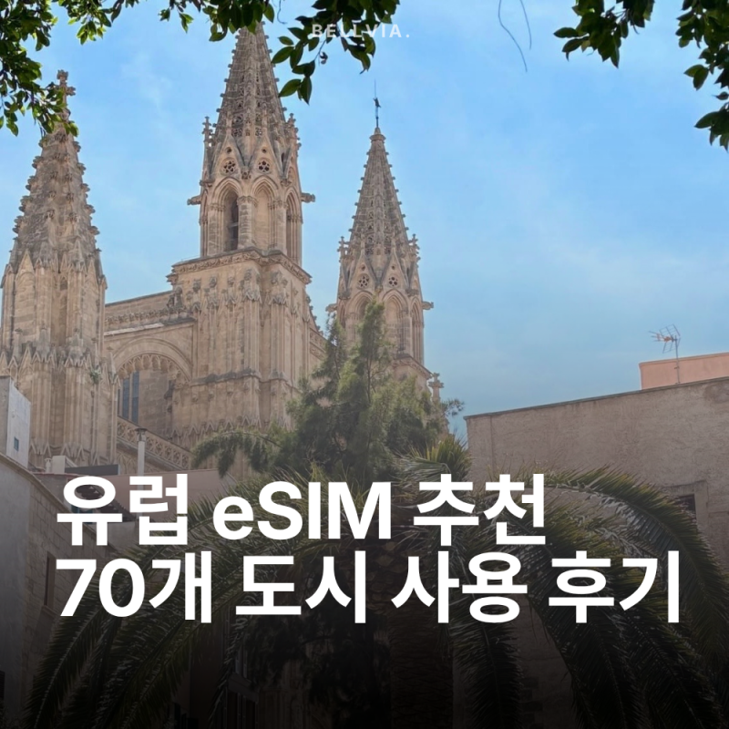 유럽 여행 eSIM 추천｜유럽 70여 개 도시에서 직접 사용해 본 이심 후기