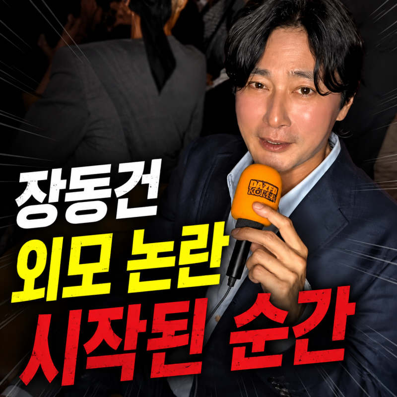 장동건 외모 논란, 고소영 해명은 말 한마디 없었다...