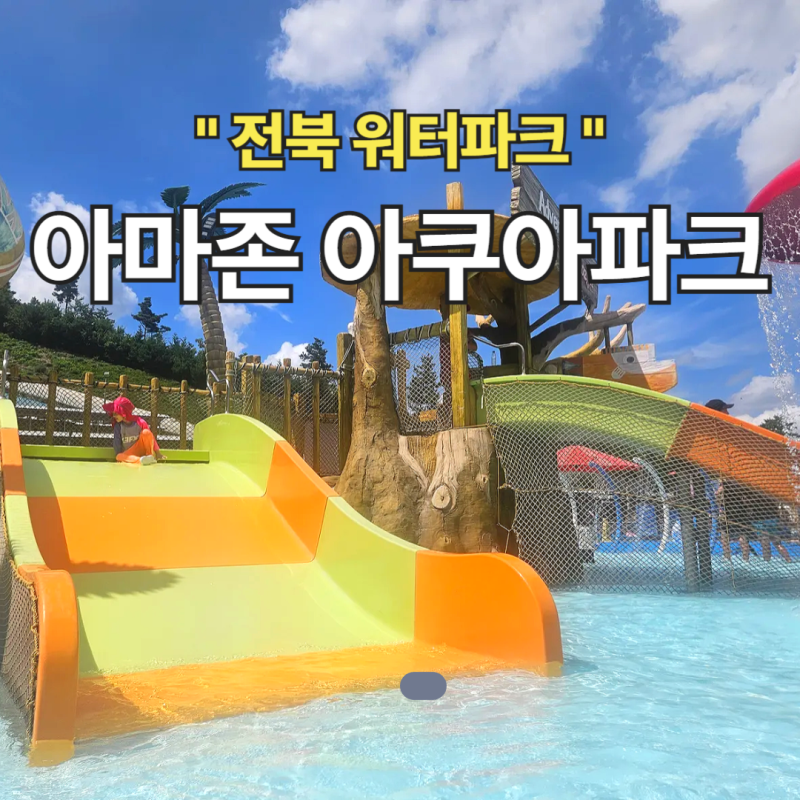 완주 아마존 아쿠아파크 전주 근교 아이와 가볼 만한 워터파크 반입 음식 정보 및 매점 정보