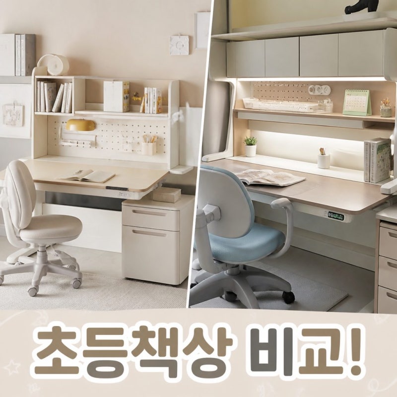 6·7세 초등 입학 준비! 일룸책상 일룸링키플러스 모션데스크책상 vs 한샘책상 한샘조이s2 모....