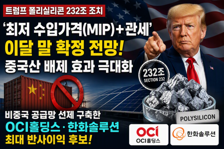 [Issue 분석] 트럼프 <b>폴리실리콘 관세</b> 폭탄, OCI홀딩스... 
